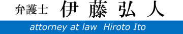 弁護士 伊藤弘人